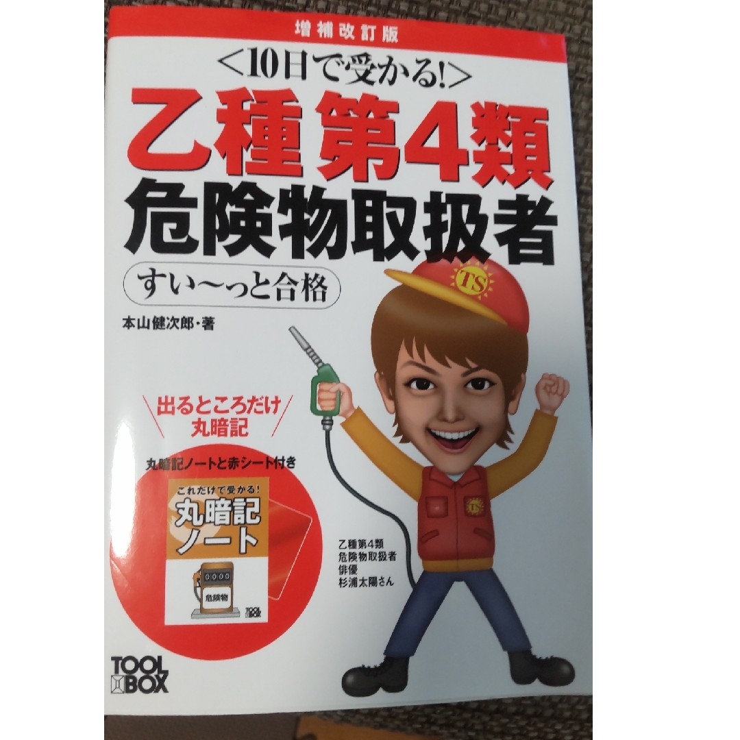 １０日で受かる！乙種第４類危険物取扱者すい～っと合格 エンタメ/ホビーの本(資格/検定)の商品写真