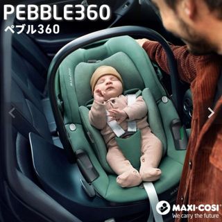 マキシコシ(Maxi-Cosi)のマキシコシペブル360 エアバキー用アダプター付(自動車用チャイルドシート本体)