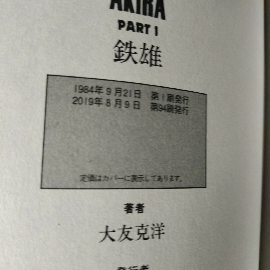 新規値下げ AKIRA 全巻 第1刷発行 - 漫画