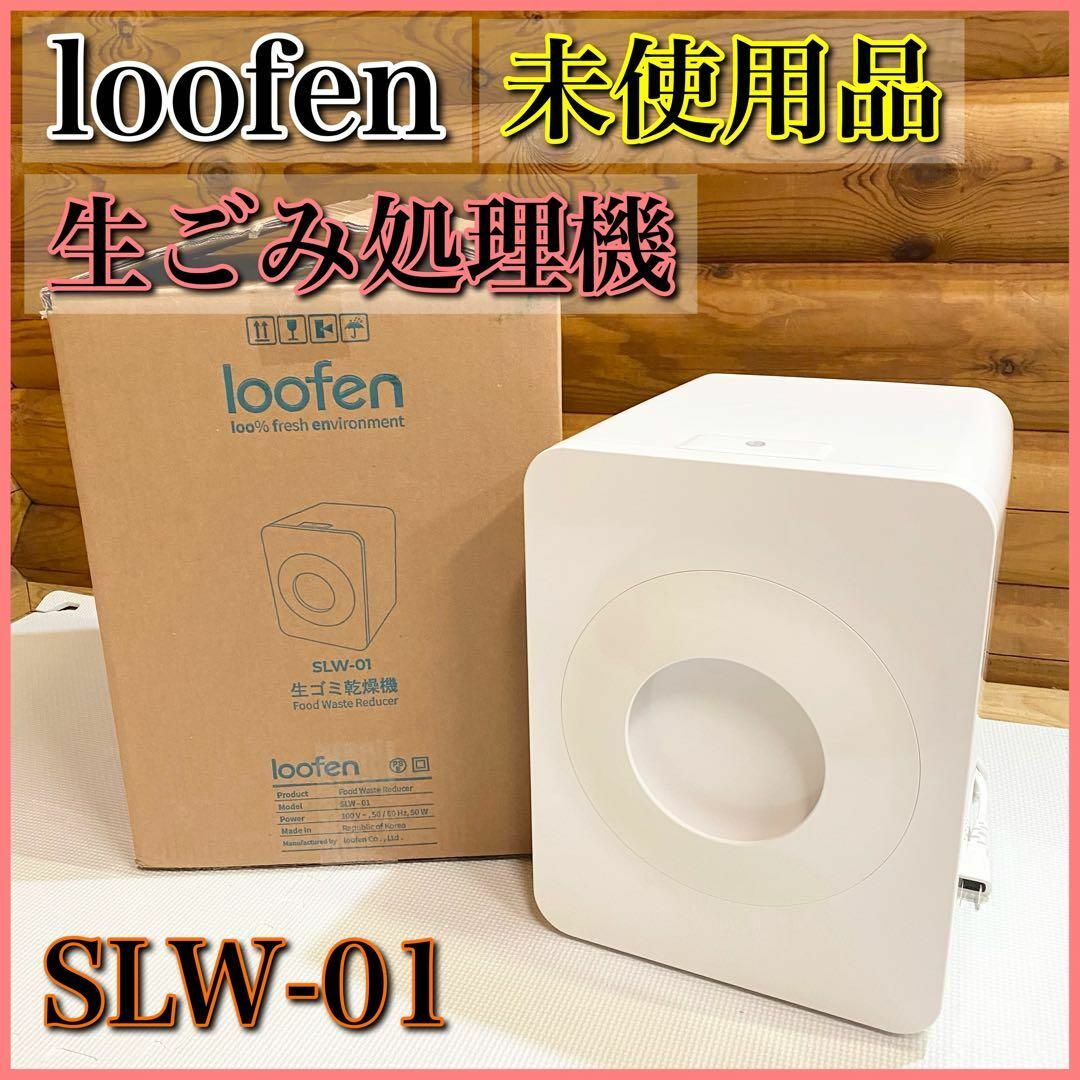 Loofen ルーフェン ホワイト 生ごみ処理機 - その他 Loofen ルーフェン ホワイト 生ごみ処理機 - その他