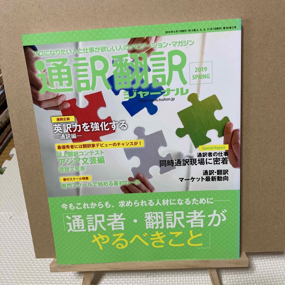 通訳翻訳ジャーナル 2019年 04月号 [雑誌] エンタメ/ホビーの雑誌(結婚/出産/子育て)の商品写真