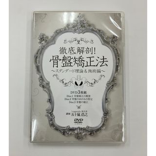 【最終価格】徹底解剖！骨盤矯正法  〜スタンダード理論&施術編〜　五十嵐浩之 整(その他)