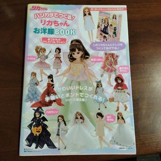 シュフノトモシャ(主婦の友社)のハンカチでつくる! リカちゃんお洋服Book あこがれのドレスコレクション(趣味/スポーツ/実用)