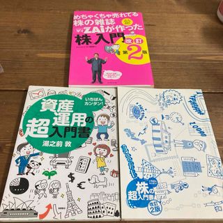 株入門　株の超入門書　資産運用の超入門書　まとめ売り(ビジネス/経済)