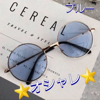 お洒落✨ サングラス トレンド 丸サングラス 丸型 丸メガネ  オシャレ(サングラス/メガネ)