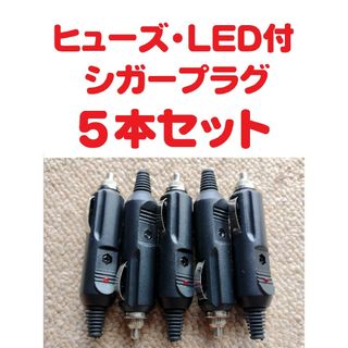 LEDランプ・ヒューズ内蔵 シガープラグ (12v 24v) 5本セット(車内アクセサリ)