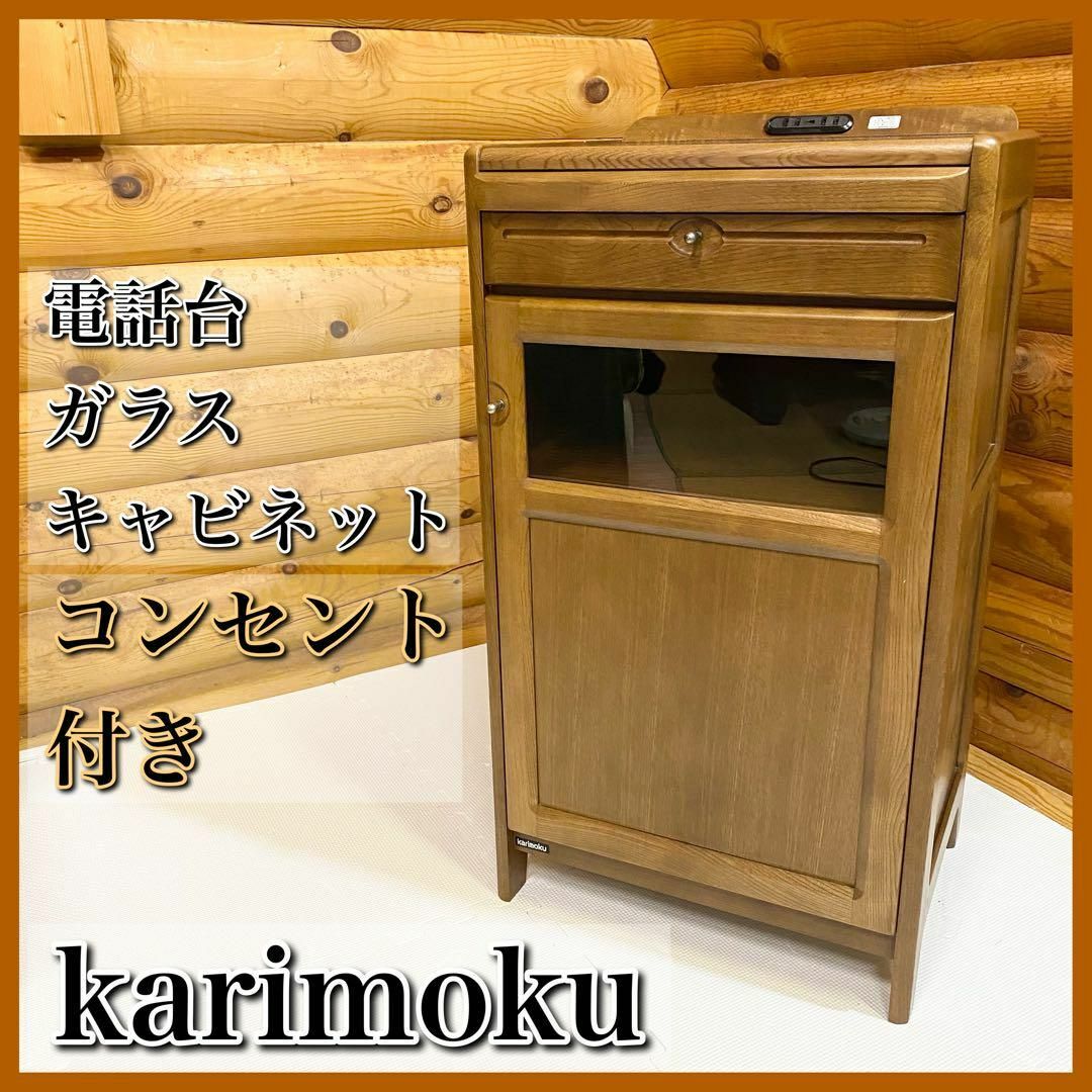 公式オンラインストア karimoku カリモク 電話台 FAX台 ガラス