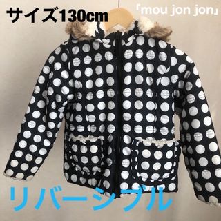 ムージョンジョン(mou jon jon)の「130cm 」リバーシブル　アウター　ジャンバー(ジャケット/上着)