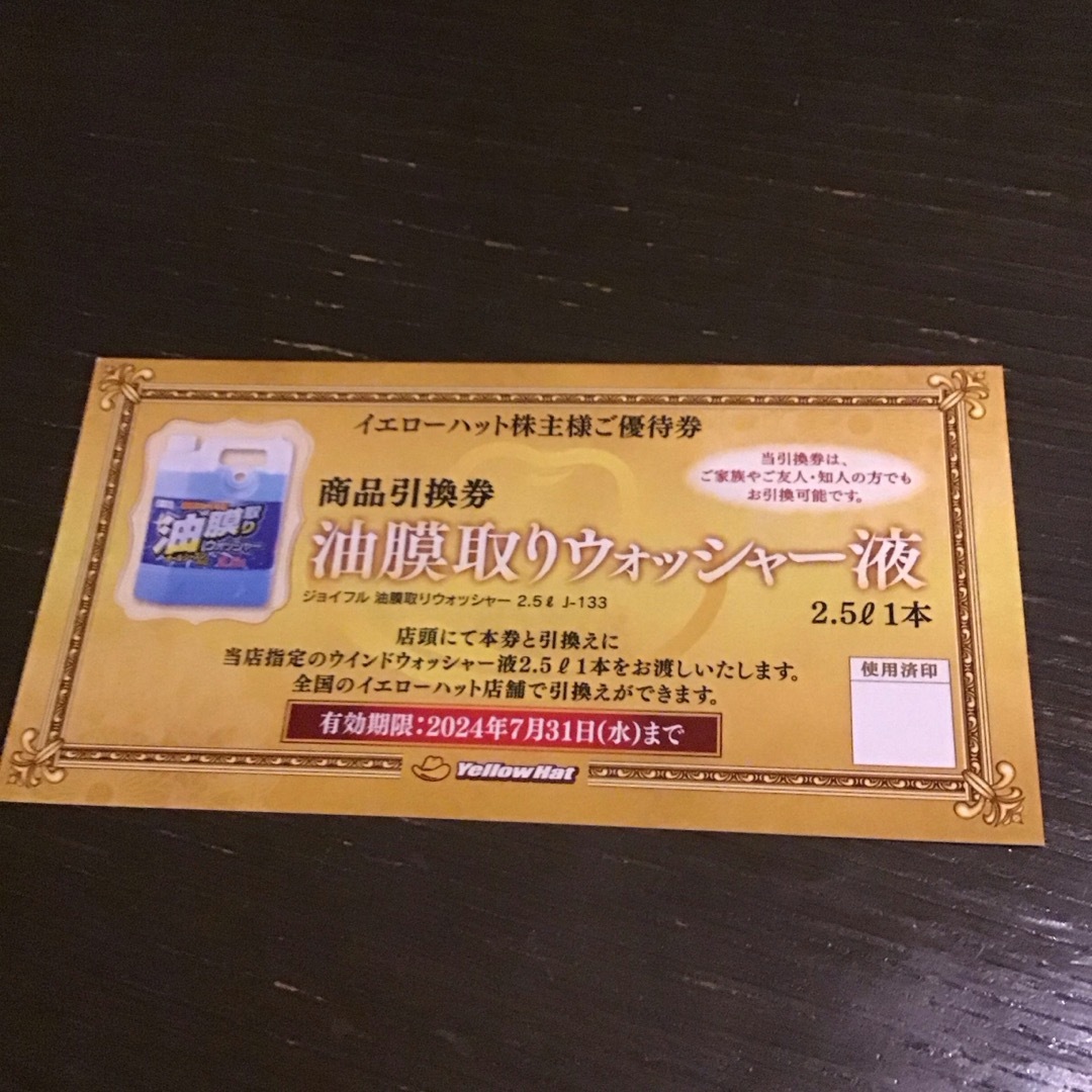 イエローハット株主優待券24枚7200円割引 チケットの優待券/割引券(その他)の商品写真