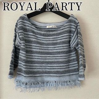 ロイヤルパーティー(ROYAL PARTY)のロイヤルパーティー ラメ 水色 ニット ブルー F M ROYAL PARTY(ニット/セーター)