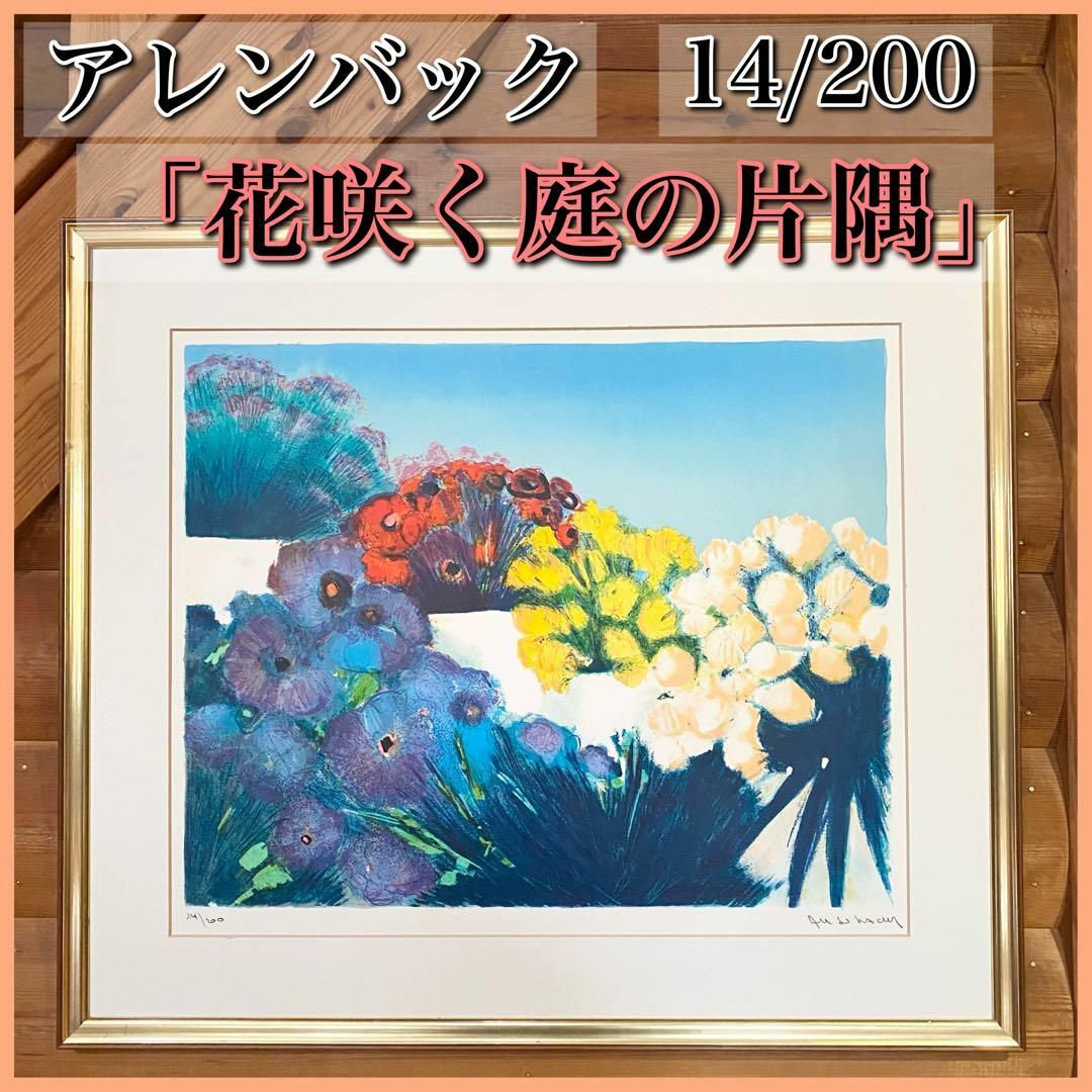 アレンバック リトグラフ 花咲く庭の片隅 14/200絵画