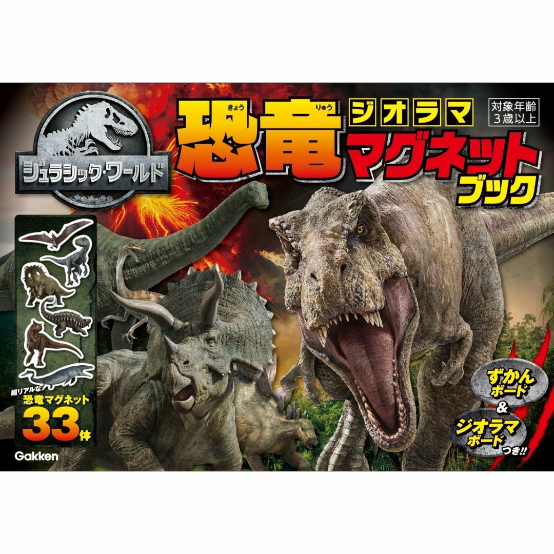ジュラシック・ワールド　恐竜ジオラママグネットブック 5冊セット エンタメ/ホビーのフィギュア(ゲームキャラクター)の商品写真