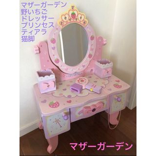 マザーガーデン 野いちご  ティアラ 猫脚　ドレッサー　プリンセス　ピンク(知育玩具)