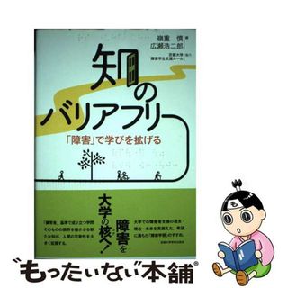 【中古】 知のバリアフリー 「障害」で学びを拡げる/京都大学学術出版会/嶺重慎(人文/社会)