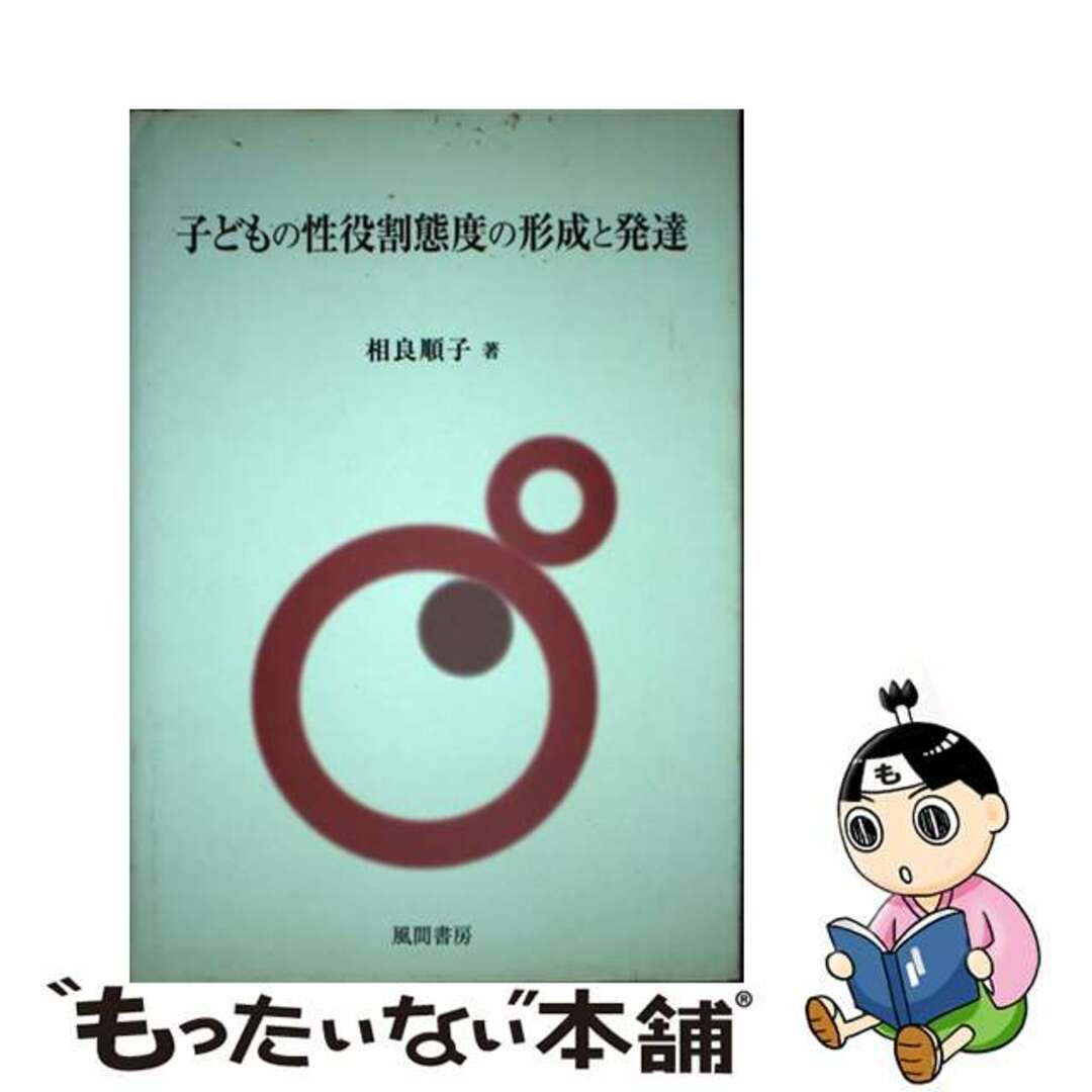 人気を誇る 【中古】 子どもの性役割態度の形成と発達/風間書房/相良順子 人文+社会