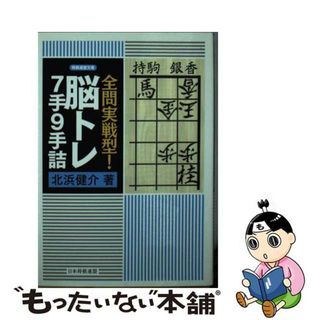 【中古】 全問実戦型！脳トレ７手９手詰/日本将棋連盟/北浜健介(趣味/スポーツ/実用)