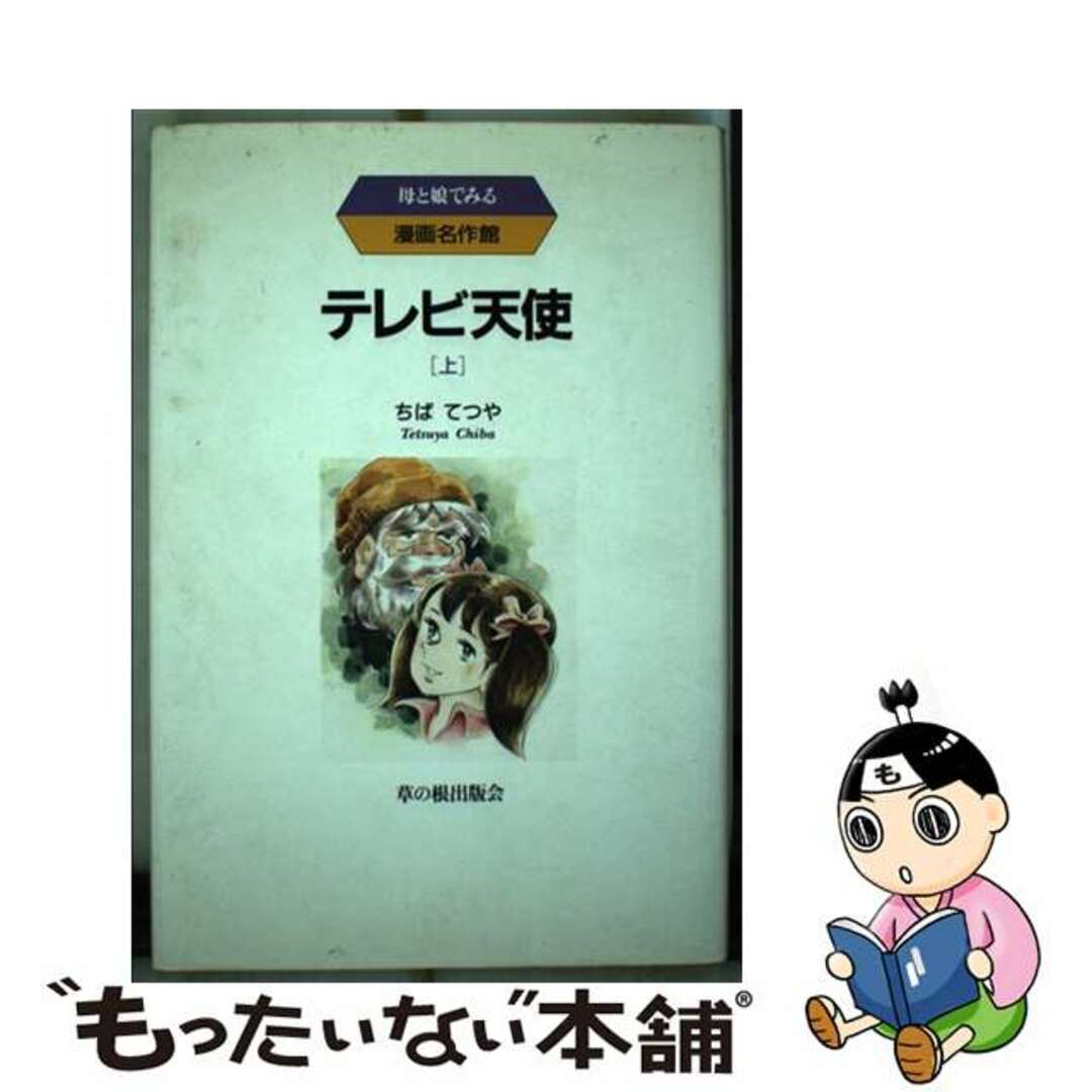 テレビ天使 上巻/草の根出版会/ちばてつやもったいない本舗書名カナ