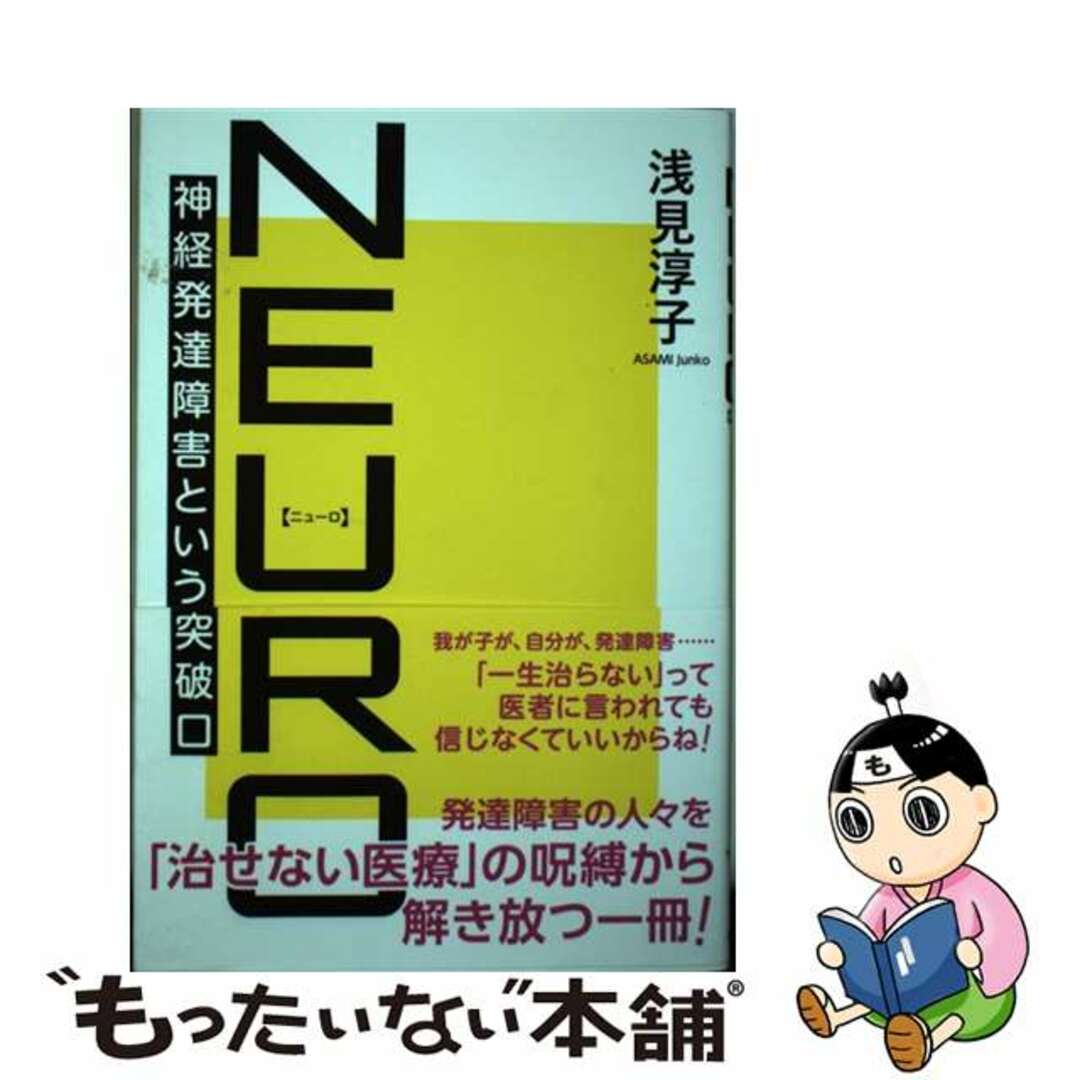 【中古】 ＮＥＵＲＯ 神経発達障害という突破口/花風社/浅見淳子 エンタメ/ホビーの本(人文/社会)の商品写真