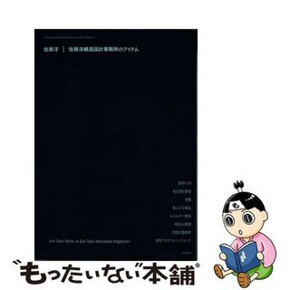 【中古】 佐藤淳構造設計事務所のアイテム/ＬＩＸＩＬ出版/佐藤淳（建築家）(科学/技術)