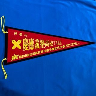 第105回全国高校野球選手権記念大会 慶應義塾高校 校名ペナント(記念品/関連グッズ)