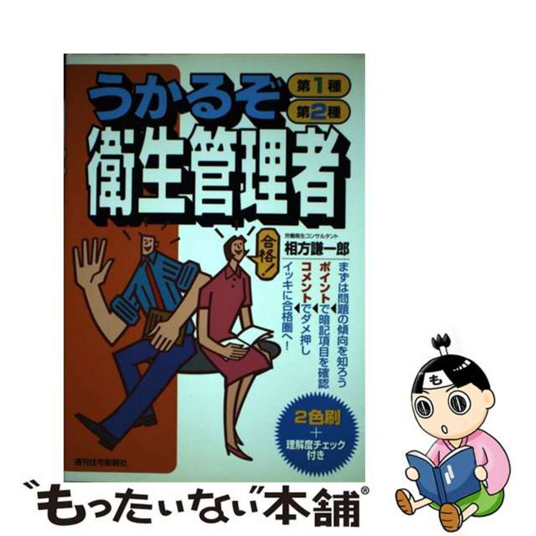 【中古】 うかるぞ第1種・第2種衛生管理者/週刊住宅新聞社/相方謙一郎 エンタメ/ホビーの本(科学/技術)の商品写真