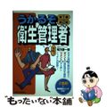 【中古】 うかるぞ第1種・第2種衛生管理者/週刊住宅新聞社/相方謙一郎