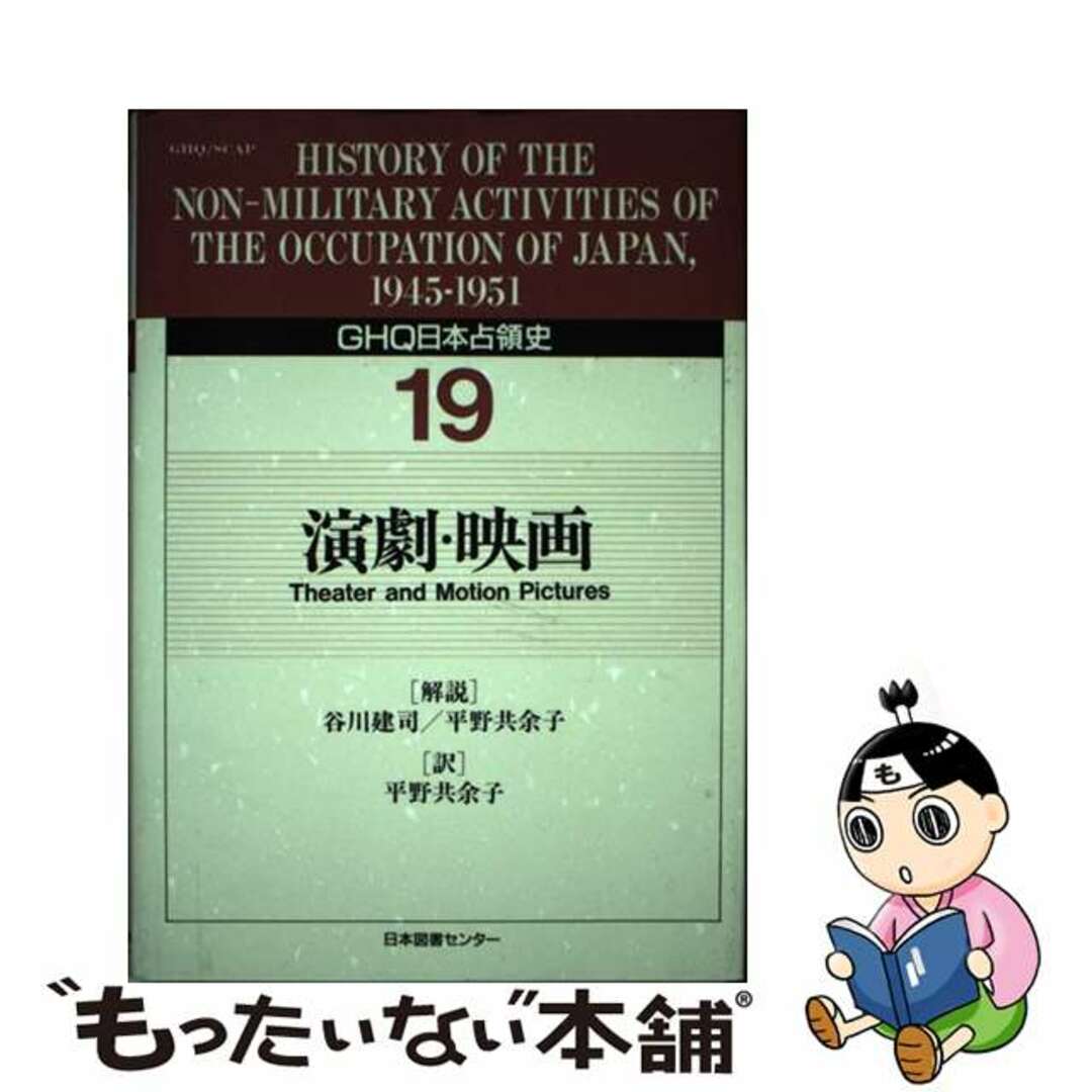 ＧＨＱ日本占領史 第１９巻/日本図書センター/天川晃クリーニング済み