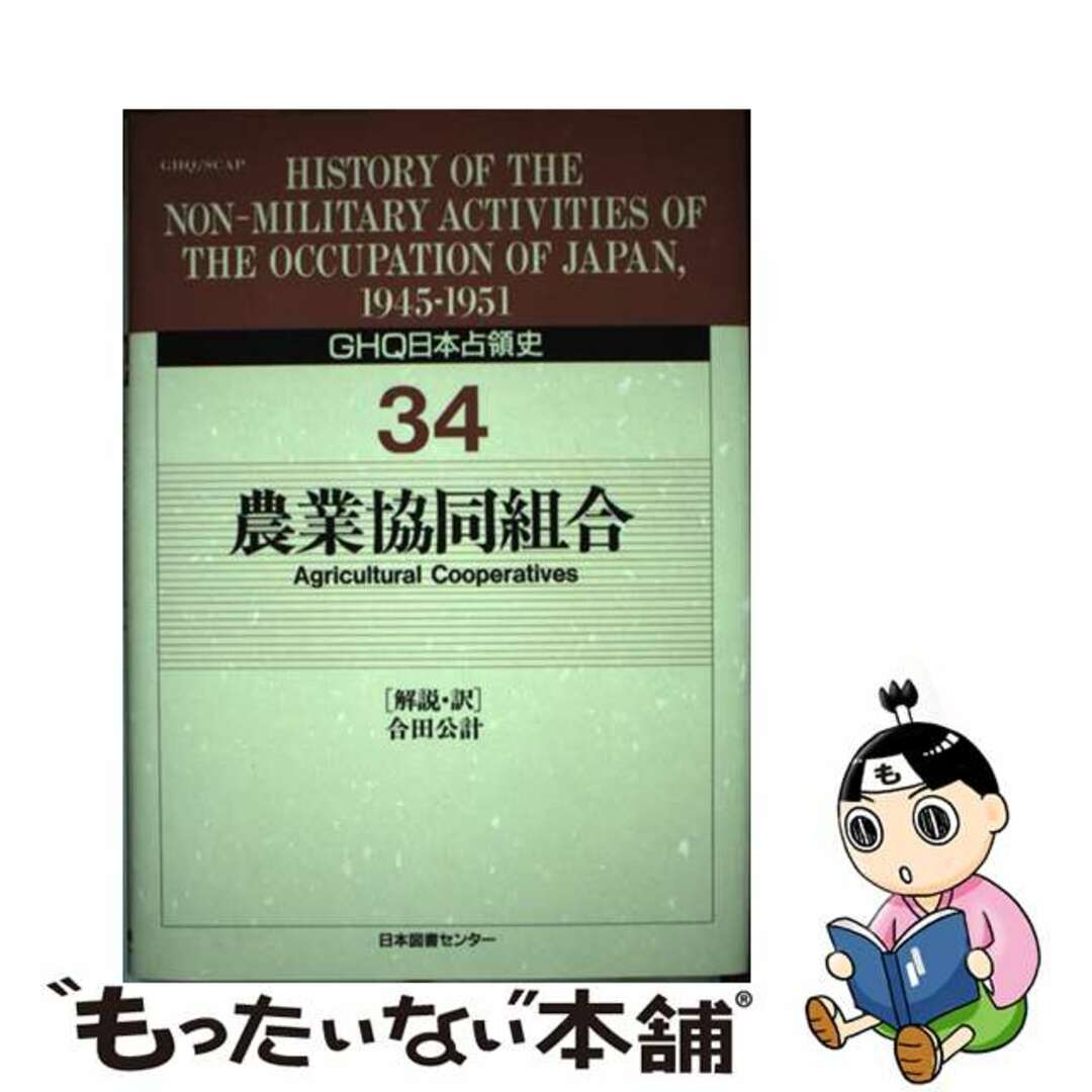 【福袋セール】の商品 【中古】 GHQ日本占領史 第34巻/日本図書センター/天川晃 人文+社会
