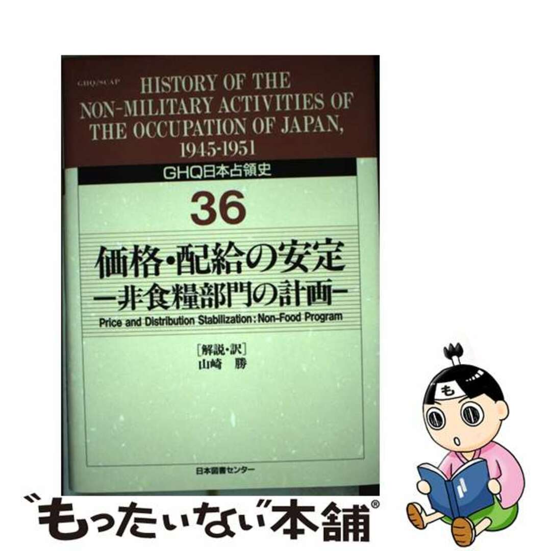 ＧＨＱ日本占領史 第３６巻/日本図書センター/天川晃日本図書センタ－発行者カナ