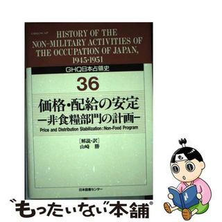 ＧＨＱ日本占領史 第３６巻/日本図書センター/天川晃