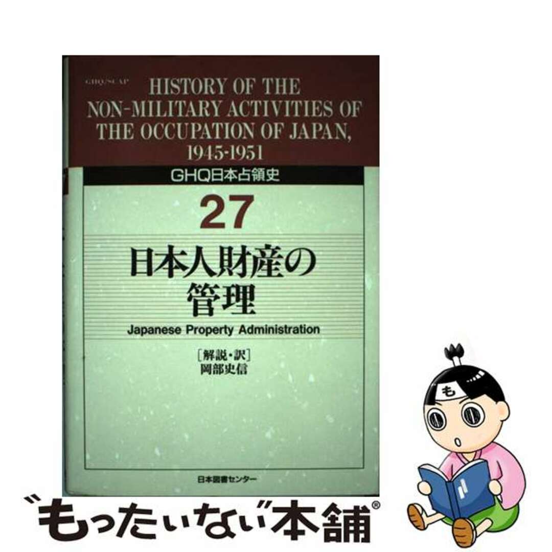 入荷通知 アプリ おすすめ 【中古】 第27巻/日本図書センター/天川晃 GHQ日本占領史 人文+社会