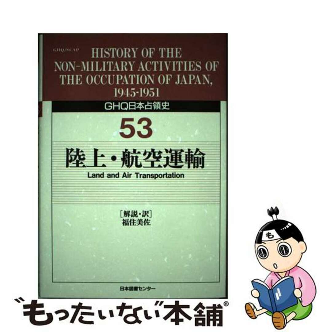 スーパーセール 50%(福袋 【中古】 GHQ日本占領史 第53巻/日本図書センター/天川晃 人文+社会