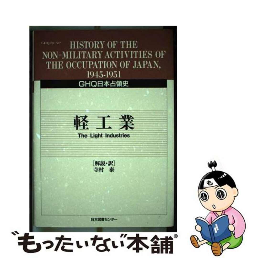 1996年12月01日ＧＨＱ日本占領史 第２２巻/日本図書センター/天川晃