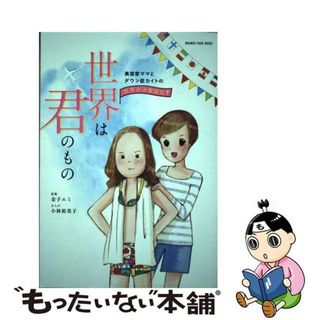 【中古】 世界は君のもの 美容家ママとダウン症カイトの世界水泳奮闘記！/オレンジページ/金子エミ(その他)