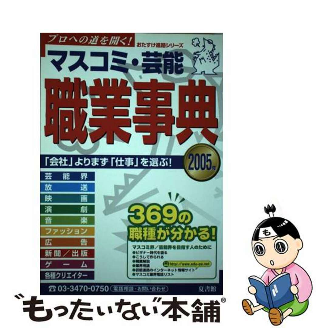 佐藤正隆出版社マスコミ・芸能職業事典 ２００５年版/夏書館/佐藤正隆