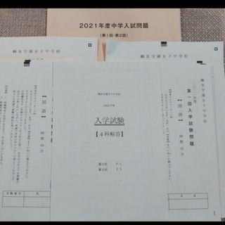 鷗友学園女子中学校　2021年度用 入学試験問題　第一回.第二回　鴎友学園(語学/参考書)