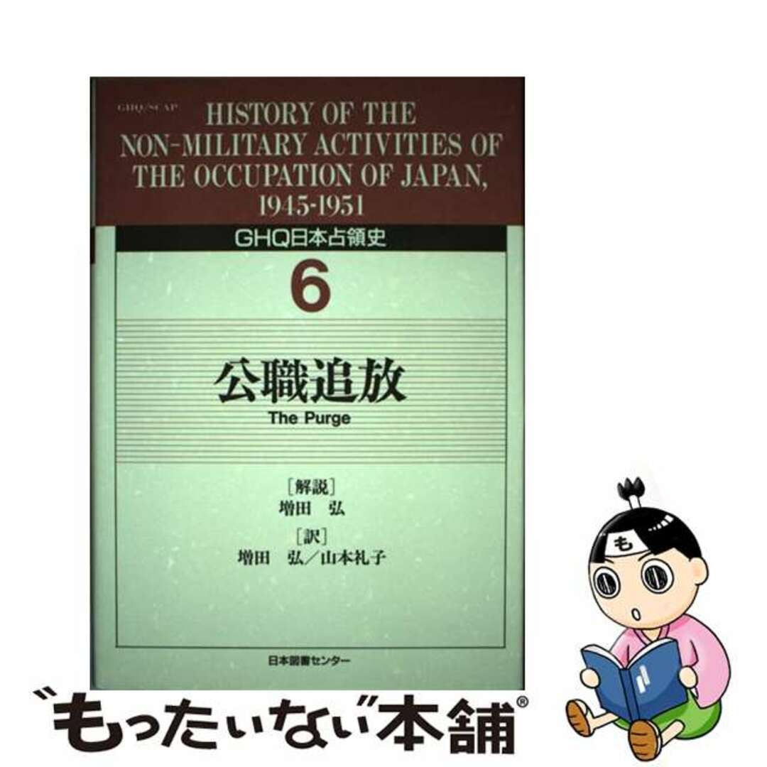 高評価アイテム 【中古】 第6巻/日本図書センター/天川晃 GHQ日本占領史 人文+社会