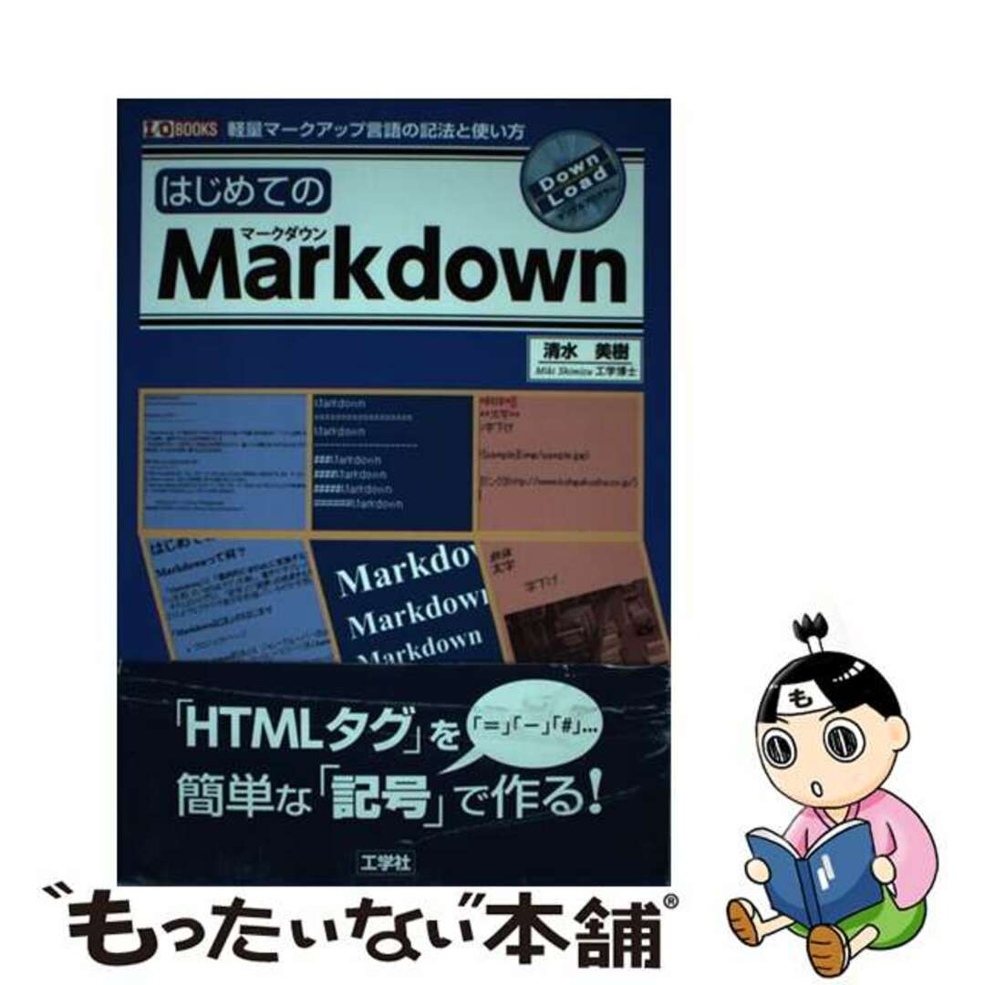 【中古】 はじめてのＭａｒｋｄｏｗｎ 軽量マークアップ言語の記法と使い方/工学社/清水美樹 エンタメ/ホビーの本(コンピュータ/IT)の商品写真