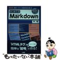 【中古】 はじめてのＭａｒｋｄｏｗｎ 軽量マークアップ言語の記法と使い方/工学社