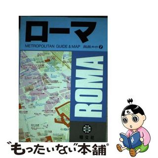 【中古】 ローマ/昭文社/松島駿二郎(地図/旅行ガイド)