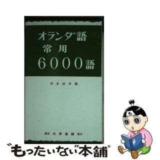 【中古】 オランダ語常用６０００語/大学書林/朝倉純孝(語学/参考書)