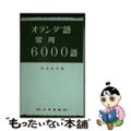 【中古】 オランダ語常用６０００語/大学書林/朝倉純孝