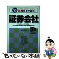 【中古】 証券会社 ’９９年度版/実務教育出版/杉村富生