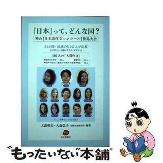 【中古】 『日本』って、どんな国？ 初の【日本語作文コンクール】世界大会/日本僑報社/大森和夫(アート/エンタメ)