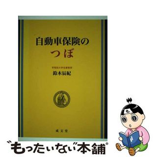 【中古】 自動車保険のつぼ/成文堂/鈴木辰紀(ビジネス/経済)