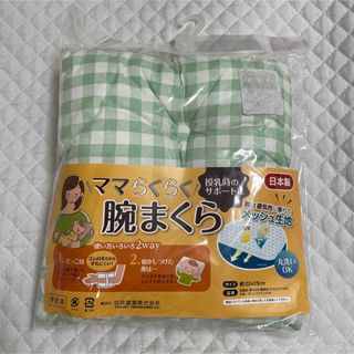 新品 ベビー 枕 ママらくらく腕まくら 日本製 未使用 授乳時のサポートに(枕)