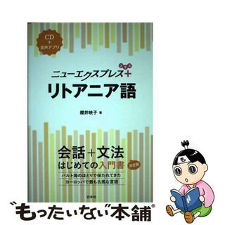 【中古】 リトアニア語 ＣＤ＋音声アプリ/白水社/櫻井映子(語学/参考書)