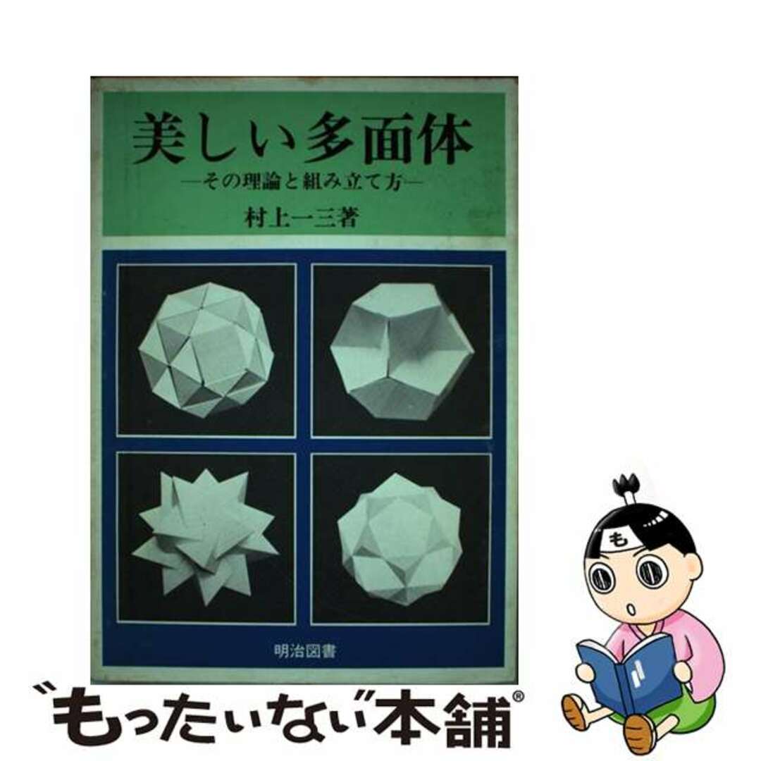 【中古】 美しい多面体 その理論と組み立て方/明治図書出版/村上一三 エンタメ/ホビーの本(人文/社会)の商品写真