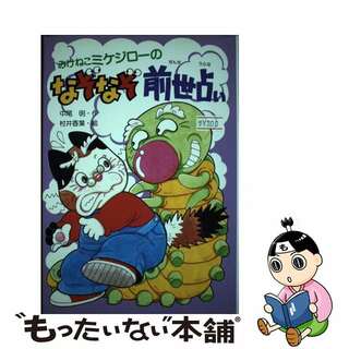 【中古】 みけねこミケジローのなぞなぞ前世占い/ＰＨＰ研究所/中尾明(絵本/児童書)