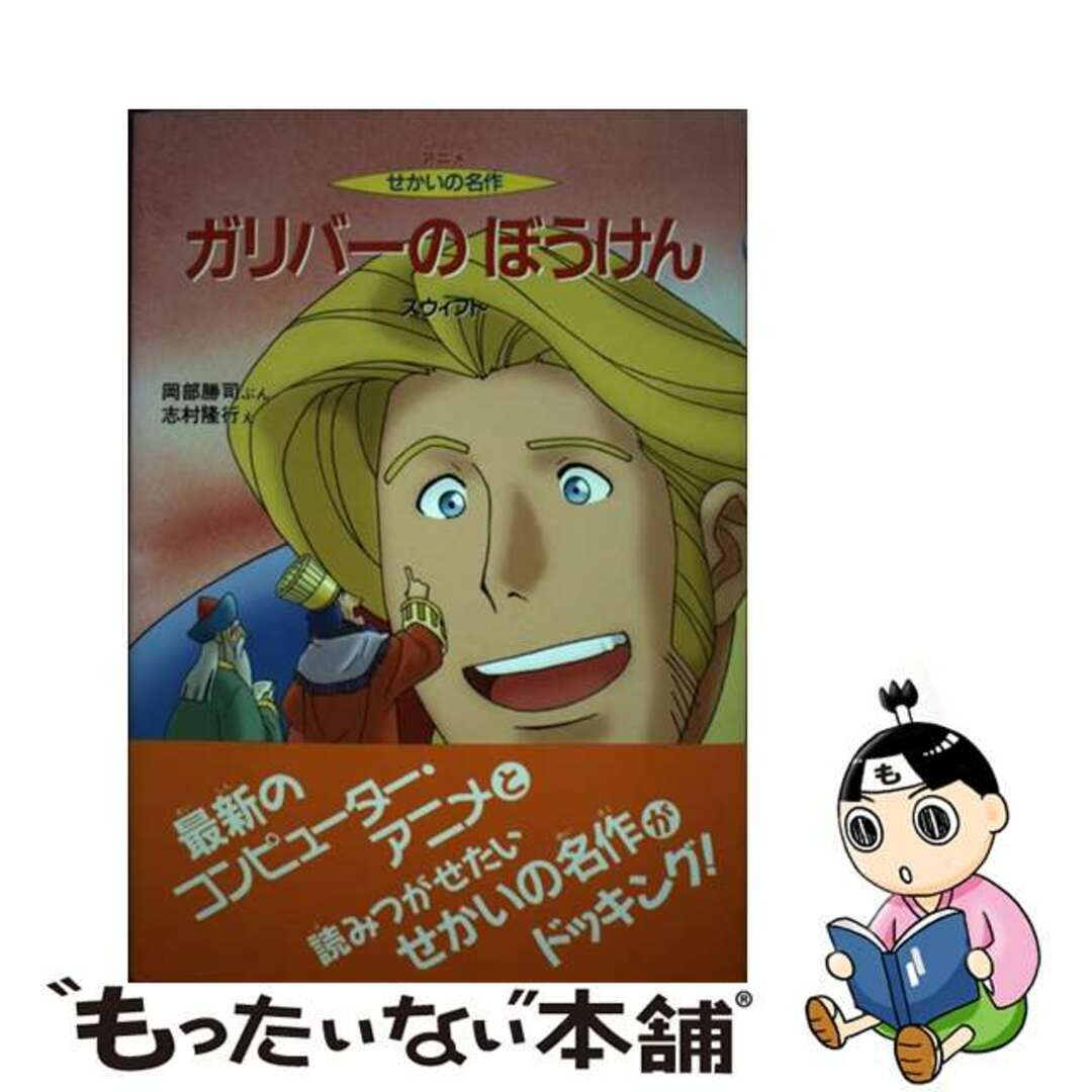 【中古】 ガリバーのぼうけん/金の星社/ジョナサン・スウィフト エンタメ/ホビーの本(絵本/児童書)の商品写真